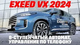 Exeed VX 2024 наконец-то с автоматом. Обзор 2024