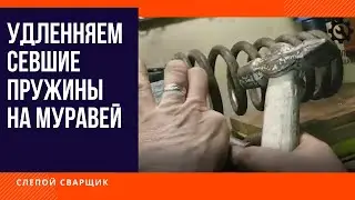 УДЛИНЯЕМ СЕВШИЕ ПРУЖИНЫ НА МУРАВЕЙ