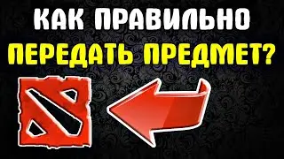 Что Вы не знаете о ДОТЕ? Как передать предмет в доте 2 - Передаваемые предметы дота 2