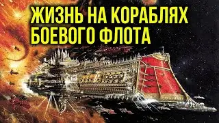 Боевой флот Империума: жизнь на кораблях. Warhammer 40000. Gex-FM  