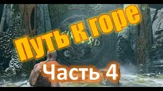 Got of War, Путь к горе (часть 4) Ворота на пути к горе