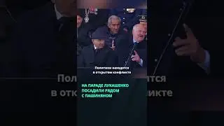 На параде в Москве конфликтующих Лукашенко и Пашиняна посадили рядом  #беларусь  #новости #лукашенко