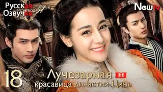 【русская озвучка】Лучезарная красавица династии Цинь丨Серия 18丨The King's Woman丨秦时丽人明月心
