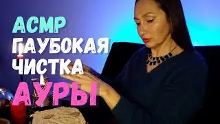 АСМР🧙ЧИСТКА АУРЫ🕯️СНИМУ ПОРЧУ🧟ЧИСТКА ОТ НЕГАТИВА👺