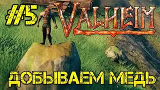 Valheim - Прохождение на русском #5 - Добываем медь - Где добыть медь - Как добыть - Где найти медь