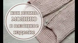 Как вшить МОЛНИЮ в вязанное изделие