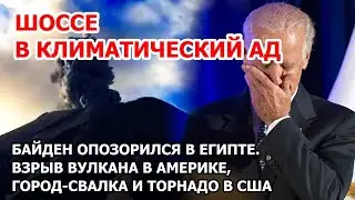 Позор Байдена в Египте. Извержение вулкана в Америке. Город свалка на Гаити. Торнадо в США