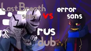 Nec But animator /. LastBreath!Sans vs Error!Sans на русском (Animation) 【RUS DUB】