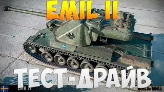 Emil 2 - Тест-Драйв | TheNotShy | Гайд | Мастер | World Of Tanks