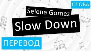 Selena Gomez - Slow Down Перевод песни На русском Слова Текст