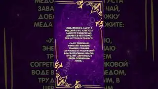 Обязательно сделайте это 14 августа #аннаwitchтаро #медовыйспас #заговоры #удача
