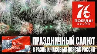 Праздничный салют в разных часовых поясах России ✨ 9 мая 2021