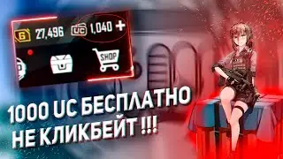Как бесплатно получить ЮС в пубг мобайл ! UC pubg mobile Free