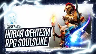 Stray Blade 🅖 НОВАЯ RPG SOULSLIKE ПРОХОЖДЕНИЕ - СТРИМ - ЗАРУБА
