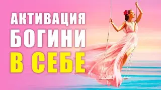 🌺 АФФИРМАЦИИ ДЛЯ ЖЕНЩИН | АКТИВАЦИЯ БОЖЕСТВЕННОСТИ | Пробуди в Себе Творца Своей Реальности 432 Гц