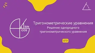 Решение однородного тригонометрического уравнения 1 (ЕГЭ профиль)