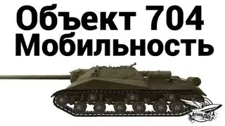 Объект 704 - Мобильность