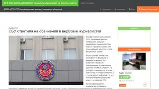 СБУ ответила на обвинения в вербовке журналистки.