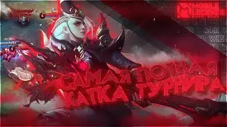 Катаем Турнир. САМАЯ ПОТНАЯ КАТКА ТУРНИРА СТРИМЕРОВ. Mobile legends