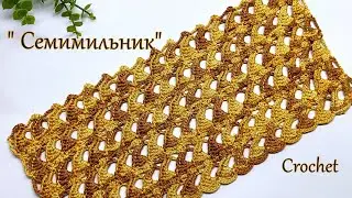 Вяжем просто и быстро !   "Семимильник"   крючком.