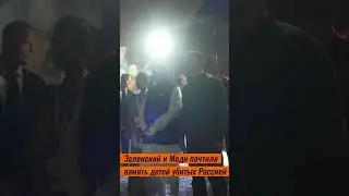 Зеленский и Моди почтили память детей убитых Россией