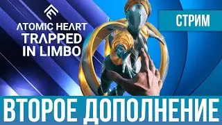 ПОЛНОЕ ПРОХОЖДЕНИЕ УЗНИК ЛИМБО | ВТОРОЕ ДОПОЛНЕНИЕ ДЛЯ ATOMIC HEART