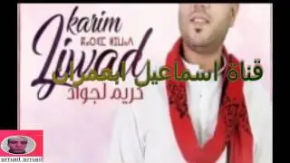 Karim ljwad jadid 2017 