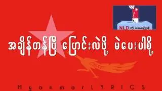Khut Down Man Chi NLD (ခြပ္ေဒါင္းမာန္ခ်ီ NLD)