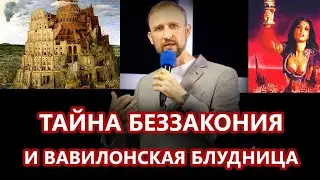 Вавилонская блудница и тайна беззакония 1 / Сергей Шабельский 06.11.2022