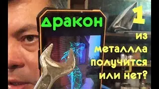 Дракон из стали своими руками. АнтиковкА 9 9