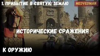 1. Прибытие в Святую Землю #Историческиесражнения #Коружию Stronghold Crusader