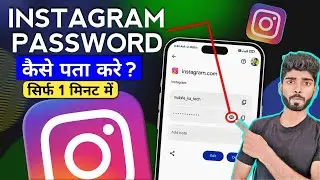 Instagram Password Kaise Pata Kare ? Instagram Password Kaise Dekhe ? How To Find Insta Password ?