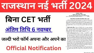 राजस्थान नई भर्ती 2024 | Rajasthan New Bharti 2024 | बिना CET भर्ती 2024 | DLB | सीधी भर्ती 2024