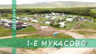 Деревня 1-е Мукасово (башк. 1-се Моҡас) с высоты птичьего полёта.