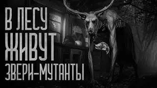 В ЛЕСУ ЖИВУТ ЗВЕРИ-МУТАНТЫ! (Мурия) Страшные истории и мистика. Страшилки, Ужасы и Хоррор