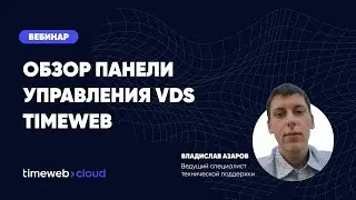 Обзор панели управления VDS Timeweb l Вебинар