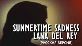 S4/E11. Summertime Sadness - Lana Del Rey. Кавер на русском языке и эквиритмический перевод