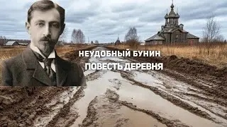 Почему это произведение Бунина не изучают в школе? Не удобная повесть „Деревня“