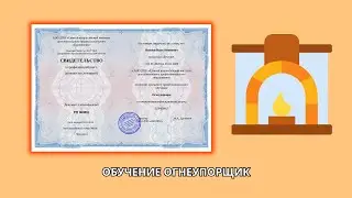 Онлайн курс 550 — Огнеупорщик