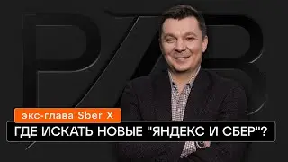 Экс-глава Sber X: где искать новые 