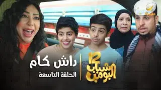 مسلسل شباب البومب 12 - الحلقة التاسعة 