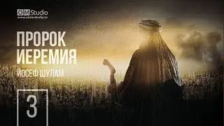 О пророке Иеремии. Часть 3 (Йосеф Шулам)