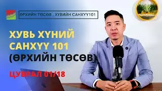 Хувь хүний санхүү, Ѳрхийн төсвөө хэрхэн хөтлөх вэ? (Хувь хүний санхүү, Ѳрхийн тѳсѳв 01/18)