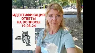 ИДЕНТИФИКАЦИЯ.Ответы на ваши вопросы 19.08.24.