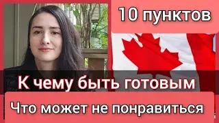 К чему быть готовым приезжая в Канаду. Минусы Канады. CUAET.Что может Вас разочаровать в Канаде.