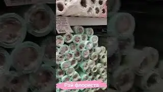 Рай флориста - оптовые базы. 