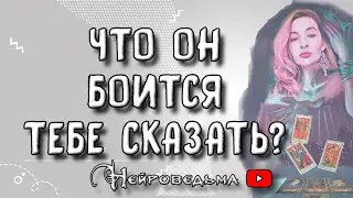 💥 Что он боится тебе сказать? 💥 Таро онлайн расклад 💘