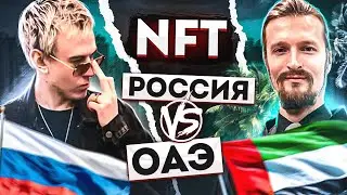 Секретное NFT интервью — Юра из Дубая VS Святослав из Москвы