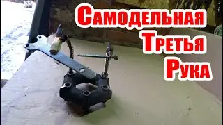 Самодельная Третья Рука Для Пайки Радиодеталей