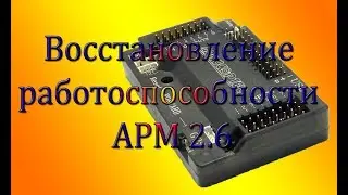 APM 2.6 Восстановление работоспособности